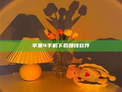 昌乐苹果4手机下载赚钱软件