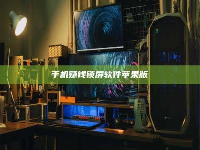 昌乐手机赚钱锁屏软件苹果版