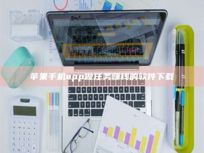 昌乐苹果手机app做任务赚钱的软件下载
