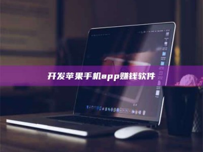 昌乐开发苹果手机app赚钱软件