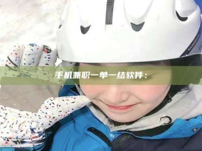 昌乐手机兼职一单一结软件：