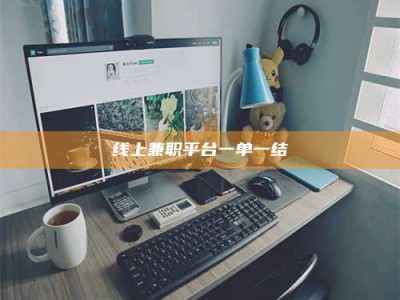昌乐线上兼职平台一单一结