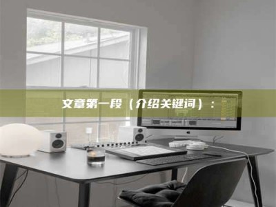 昌乐文章第一段（介绍关键词）：