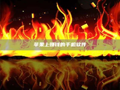 昌乐苹果上赚钱的手机软件