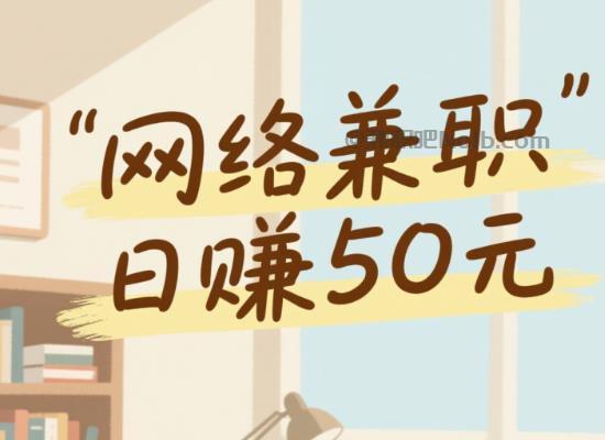 昌乐线上居家工作适合找哪些兼职 第1张